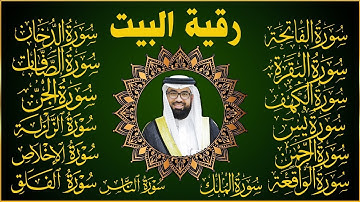 رقية البيت طاردة الشياطين سورة الفاتحة البقرة الكهف يس الواقعة الرحمن الملك الصافات الدخان الجن