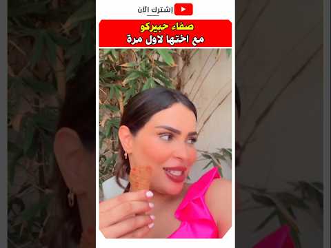 صفاء حبيركو مع الاخت نتاعها لأول مرة صفاء حبيركو مشاهير