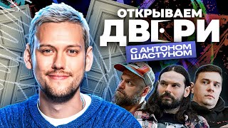 Открываем двери с Антоном Шастуном (Шастун, Орлов, Зуев, Черезов)