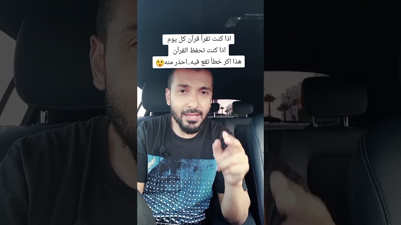 إذا كنت تقرأ قرآن كل يوم أو تحفظ القرآن.. هذا اكبر خطأ بتقع فيه 😲  احذر منه