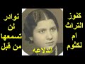 كنوز التراث ام كلثوم لن تسمعها من قبل الدلاعه