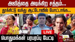 🔴LIVE | Sivaganga lockup death | அஜித்தை அடிக்கிற சத்தம்... -பொதுமக்கள் பரபரப்பு பேட்டி