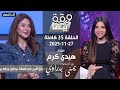 ورقه بيضا الفنانة هيدي كرم مع يمنى بدراوي الحلقة 35 كاملة 27 11 2025 