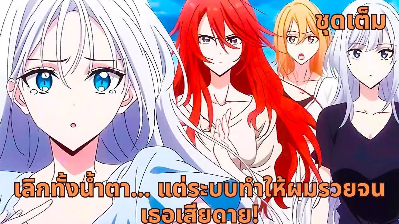 ชุดเต็ม | เลิกทั้งน้ำตา... แต่ระบบทำให้ผมรวยจนเธอเสียดาย!