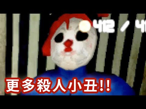 更多殺人小丑!! 最棒的是阿津手上有槍!!【Evil Clowns 0.1.1版】邪惡小丑