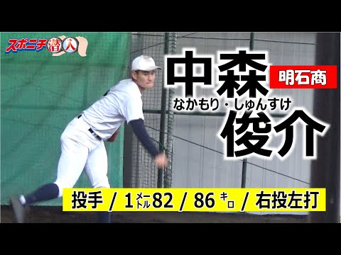 20年アマ野球有力選手 明石商・中森俊介【①スポニチ潜入】