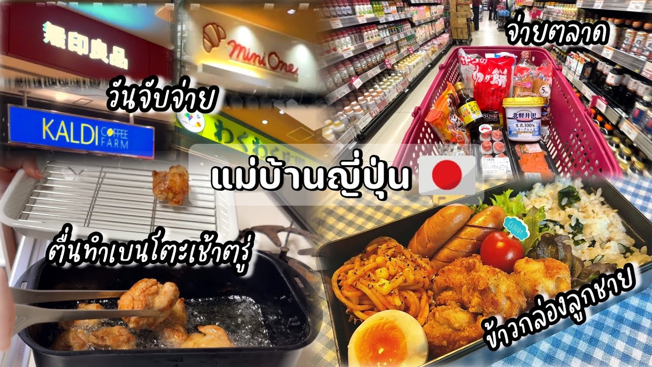 #476 แม่บ้านญี่ปุ่น 🇯🇵 วันจับจ่าย | จ่ายตลาด | ตื่นทำเบนโตะเช้าตรู่ | ไปดูลูกชายแข่งบาส