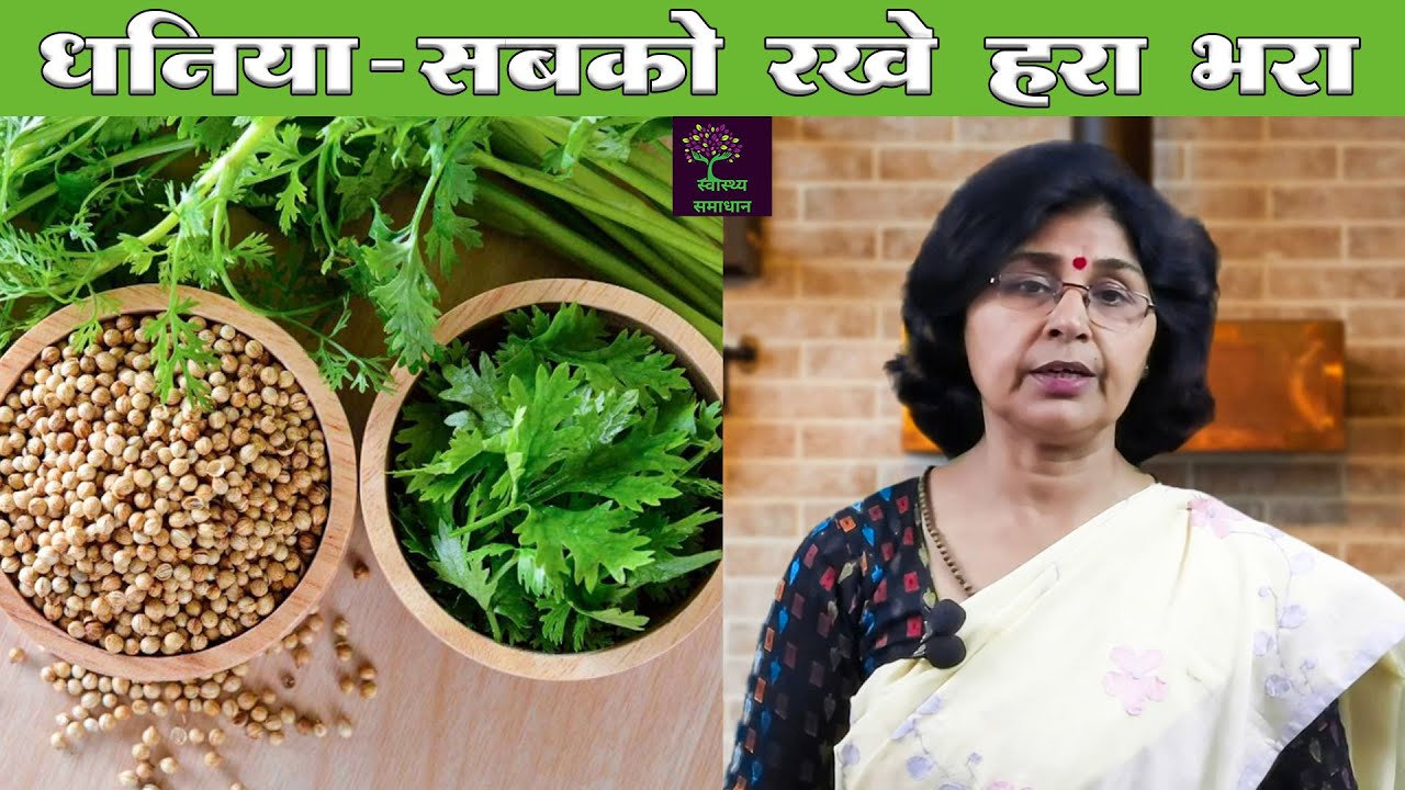 Benefits of Dhaniya | Coriander | Cilantro | Swasthya Samadhan - YouTube