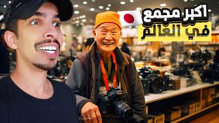 هل اسعار الالكترونيات في اليابان غالي ؟ | Japan Tokyo