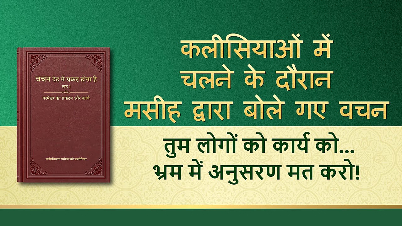 सर्वशक्तिमान परमेश्वर के वचन "तुम लोगों को कार्य को समझना चाहिए—भ्रम में अनुसरण मत करो!"