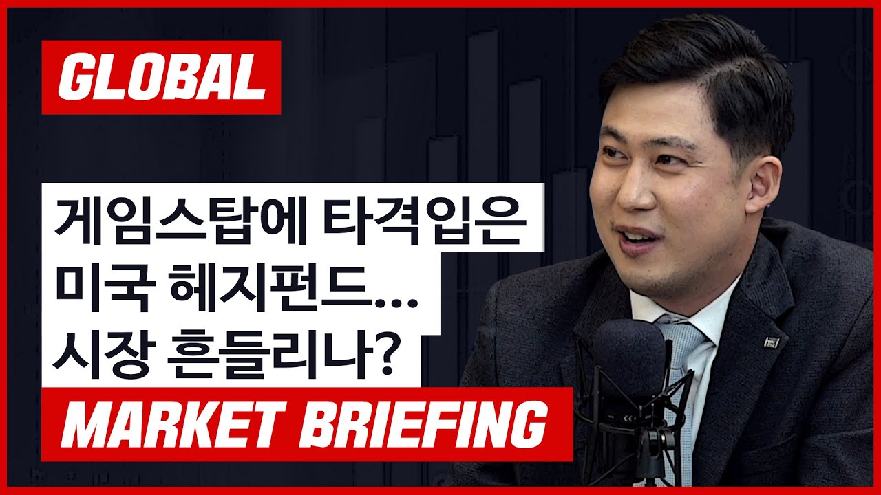 게임스탑에 타격입은 미국 헤지펀드... 시장 흔들리나? f. 미래에셋대우 장의성 선임매니저