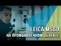 Решение производственных задач на объекте ОЭЗ «Титановая долина» тахеометром Leica Nova MS60
