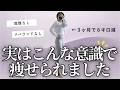 【プロから教わった】これから意識したからダイエット初心者でもムリなく痩せられた【考え方編】
