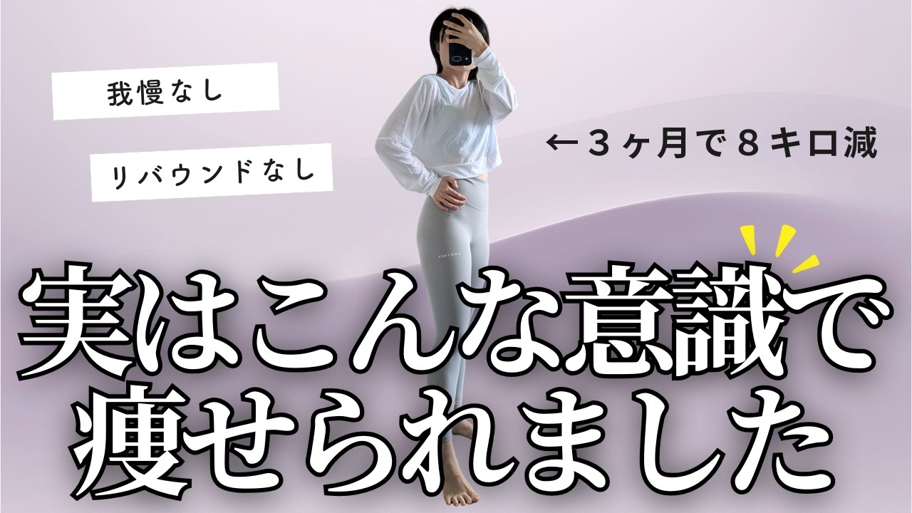 【プロから教わった】これから意識したからダイエット初心者でもムリなく痩せられた【考え方編】