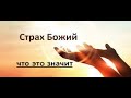 Страх Божий - что это значит  - Вячеслав Бойнецкий