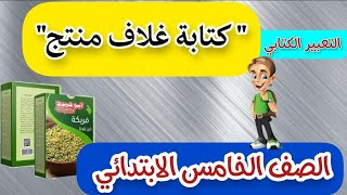 التعبير الكتابي (كتابةغلاف منتج) الصف الخامس الابتدائي. الفصل الدراسي الثاني