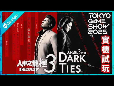 TGS2025：《人中之龍 3 外傳 Dark Ties》實機試玩！意想不到具黑暗魅力的新世代《人中之龍》登場
