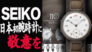 【衝撃】SEIKO１１０周年記念！オマージュモデルが大量！激渋でガチで欲しい#seiko