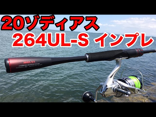 20ゾディアス264UL-S/2！試し投げインプレッション（スピニングロッド ...