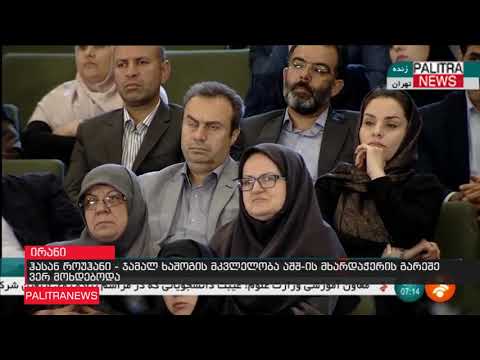 ჰასან როუჰანი- ჯამალ ხაშოგის მკვლელობა აშშ-ს მხარდაჭერის გარეშე ვერ მოხდებოდა