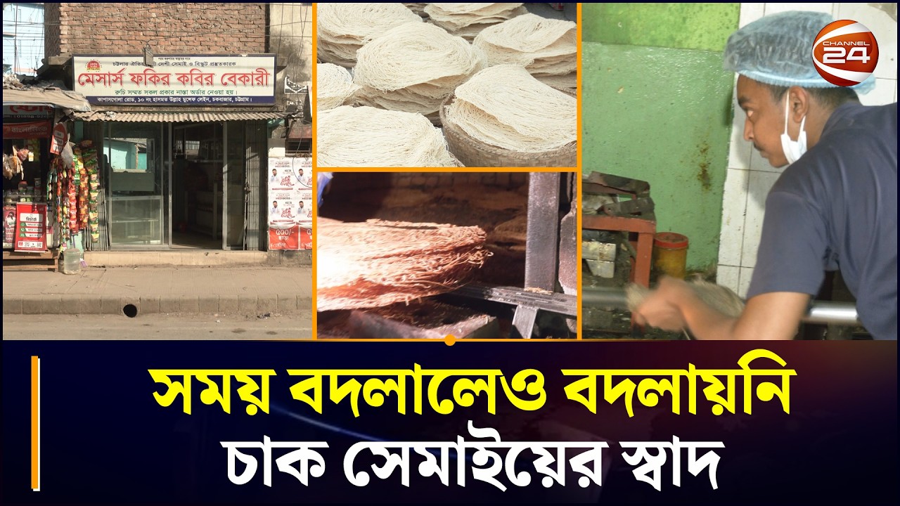 হাতে গড়া সেমাই, প্রজন্মের ভালোবাসায় টিকে থাকা ব্যবসা | Chakbazar | Fakir Kabir Chak Semai