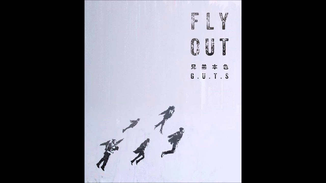 兄弟本色 G.U.T.S【FLY OUT】非官方 - YouTube Music
