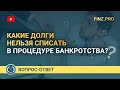 Какие долги нельзя списать в процедуре банкротства?