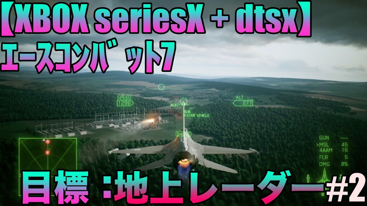 【XBOX  seriesX】エースコンバット7(ACE COMBAT 7:SKIES UNKNOWN)ゲーム実況#2『目標：地上レーダー』 #高音質 #dtsx