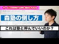 森塾の倒し方【共存と誠実を売りにする学習塾】
