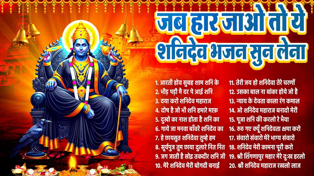 शनिवार शनि भजन | जब हार जाओ तो ये शनिदेव भजन सुन लेना | Shanidev Bhajan, नॉनस्टॉप शनि भजन 2026