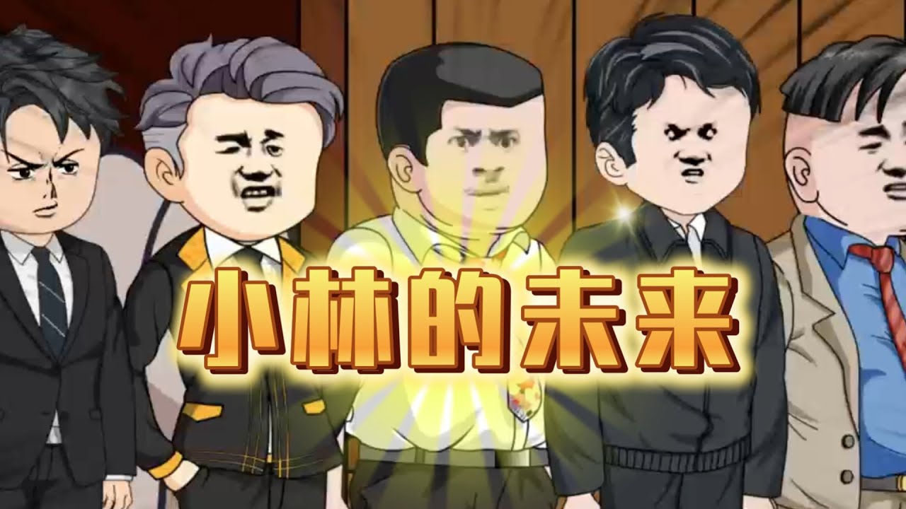 【权力巅峰：京圈大佬助我青云直上（小林的未来）】林一，一个最偏远乡镇的基层公务员，如何在没有硝烟的权利游戏里一路绿灯，两袖清风，不畏权贵，官运亨通！#夜一漫谈