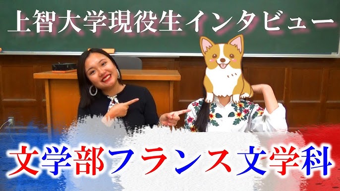 友人インタビュー 上智大学の現役生によるリアルなお話 文学部フランス文学科編 Youtube 友人インタビュー 上智大学の現役生によるリアルなお話 文学部フランス文学科編 Youtube