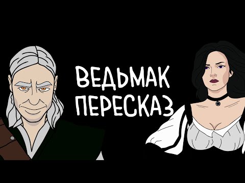 ВЕДЬМАК: КРАТКИЙ ПЕРЕСКАЗ КНИГ 4 (ФИНАЛ/ПОСЛЕДНЕЕ ЖЕЛАНИЕ)