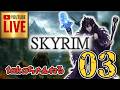 LIVE ♯03【SKYRIM】AE エルデン スカイリム!杖使いプレイ『ユニーク杖縛りプレイ』みんなで楽しくスカイリム PS4