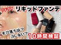 【毛穴落ちは嫌だ】プチプラ「崩れにくい系」リキッドファンデ10時間検証。メイベリン、セザンヌ、ちふれ、KISS、インテグレート、KATE。