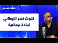 سامي علوية لصوت لبنان تلوث نهر الليطاني ابادة جماعية وعلى المسؤولين شرب حليب السب اع 