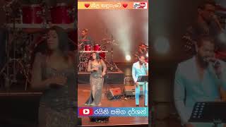 නීල කඳු ගැටේ|රයිනි සමඟ දර්ශන් එකම වේදිකාවේ shorts trendingshorts viral reels tiktok viralsong