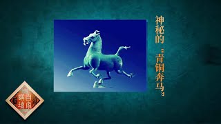 《百家讲坛》国宝迷踪 第三部 EP26 神秘的“青铜奔马”--如何演变为中国旅游的标志？20200823 | CCTV百家讲坛频道