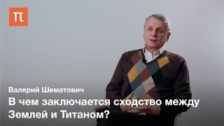 Спутник Сатурна Титан — Валерий Шематович