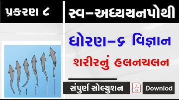 swaadhyayanpothi | std 6 science ch 8 | dhoran 6 vigyan path 8 swaadhyayanpothi | swadhyaypothi