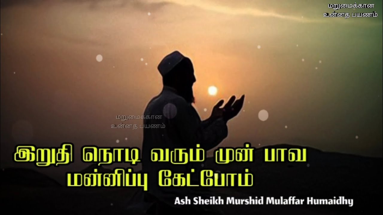 Repent before it's too late | Ash Sheikh Murshid Mulaffar Humaidhi  | Tamil Bayan