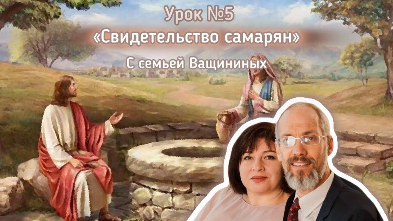 Свидетельство Самарян о Христе / Разбор урока Субботней Школы #5 / 26-02 ноября 