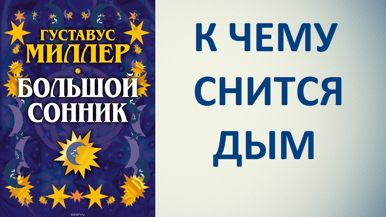 К чему снится дым. Сонник Миллера. Толкование снов.
