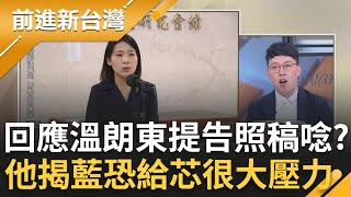 【精彩】柯昱安酸&quot;國民黨全部被徐巧芯拖下水&quot;! 不敢再脫稿演出? 記者會回應被溫朗東提告 徐巧芯態度放軟照稿唸? 柯昱安:國民黨內部恐給很大壓力｜王偊菁主持｜【前進新台灣】20240423｜三立新聞台