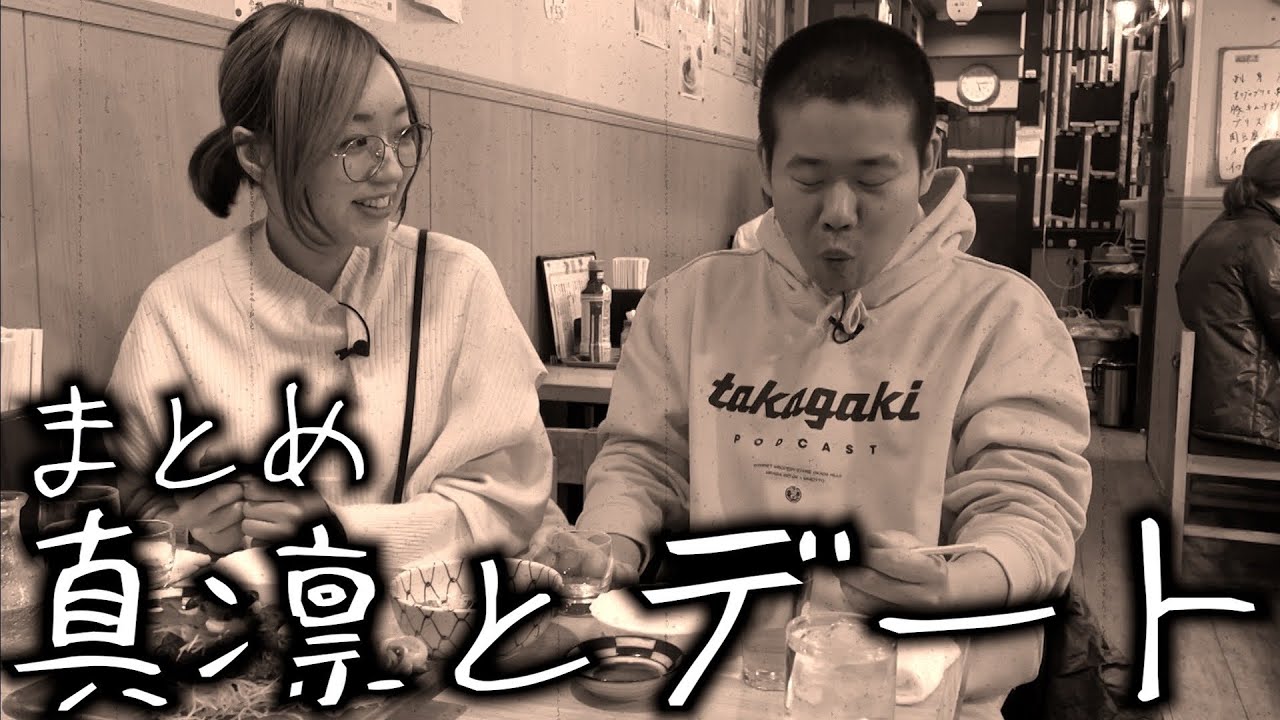 【もう終わった恋】真凛との思い出デートまとめ【岡田とデート】