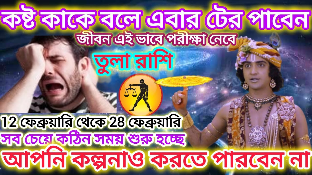 তুলা রাশি সাবধান!কষ্ট কাকে বলে এবার টের পাবেন⚖️সব চেয়ে কঠিন সময় শুরু হতে চলেছে।Libra February♎2026