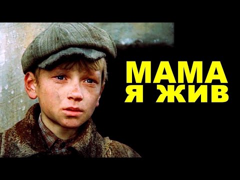 Мама, я жив 1985 Военная драма