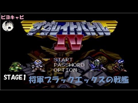 ザ グレイトバトルiv スーパーファミコン のyoutube検索結果