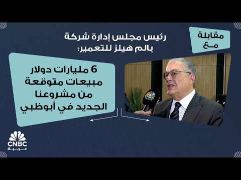 رئيس مجلس إدارة شركة بالم هيلز للتعمير 6 مليارات دولار مبيعات متوقعة من مشروعنا الجديد في أبوظبي