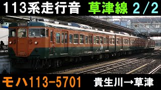 【走行音】JR西日本113系 モハ113-5701 草津線(2/2) 貴生川→草津